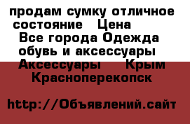 продам сумку,отличное состояние › Цена ­ 200 - Все города Одежда, обувь и аксессуары » Аксессуары   . Крым,Красноперекопск